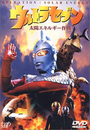 赛文奥特曼 太阳能作战 ウルトラセブン 太阳エネルギー作戦(1994)