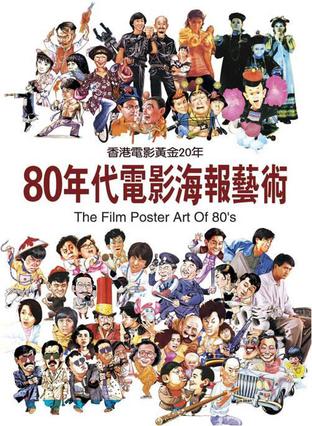 80电影电影海报电影香港年代艺术20年黄金乞丐阳光图片
