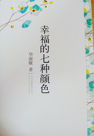 毕淑敏散文读后感800_毕淑敏散文集 读后感_毕淑敏的短篇散文