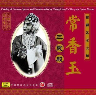 豫剧艺术大师常香玉三哭殿