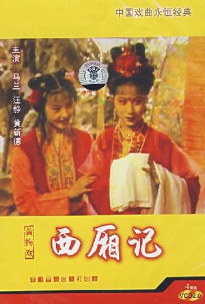 首播:1980 集数: 4 单集片长: 47分钟 又名: 4集黄梅戏电视剧《西厢记