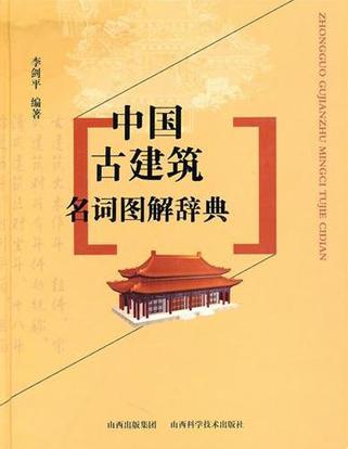 中国建筑图解词典pdf图片