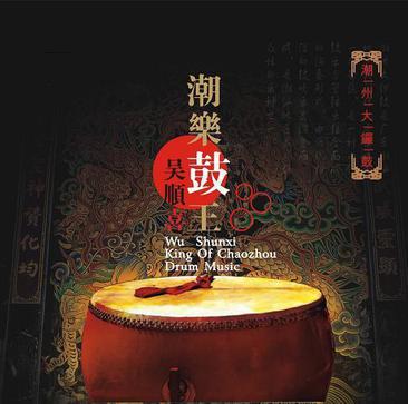 系列之3《潮州大锣鼓》