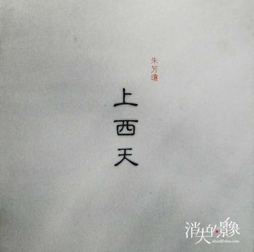 上西天