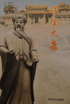 保生大帝