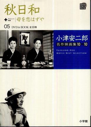 小津安二郎名作映画集10 10〈第5巻 秋日和