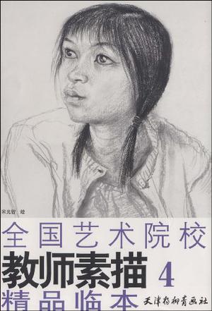 全国艺术院校教师素描精品临本.