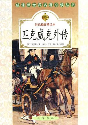 00元 2005-1 匹克威克外传的内容简介 狄更斯作品以生