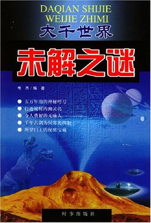 大千世界未解之谜