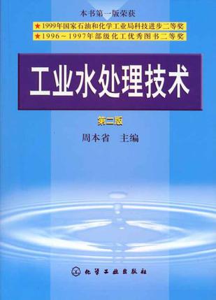 工业水处理技术