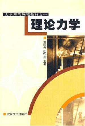 理论力学