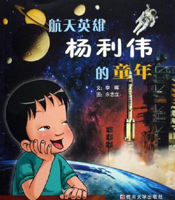 航天英雄杨利伟的童年