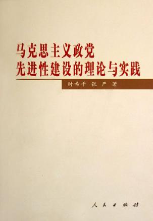 马克思主义政党先进性建设的理论与实践 时希平,张严著