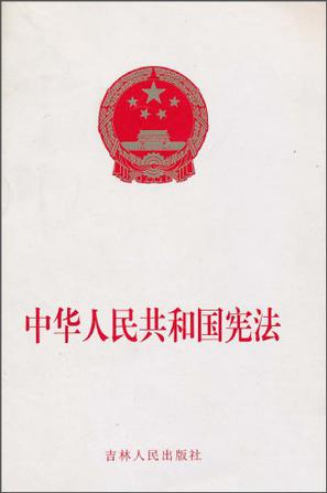 内容简介 《中华人民共和国宪法》内容简介:中国是世界