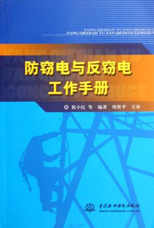 防窃电与反窃电工作手册