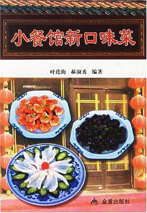 小餐馆新口味菜