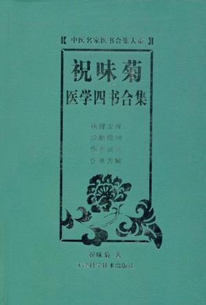 祝味菊医学四书合集