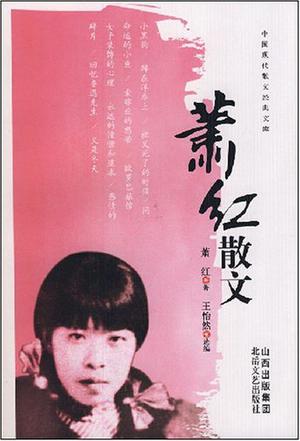 萧红散文