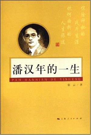 潘汉年的一生