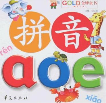 拼音aoe-金牌童书