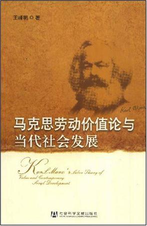 马克思劳动价值论与当代社会发展