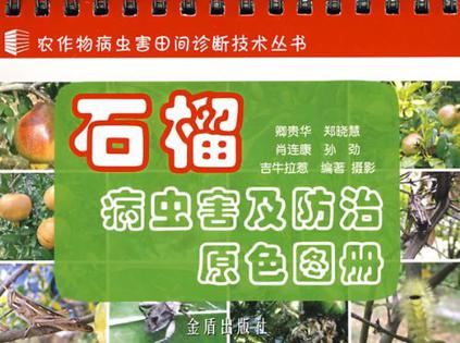 石榴病虫害及防治原色图册