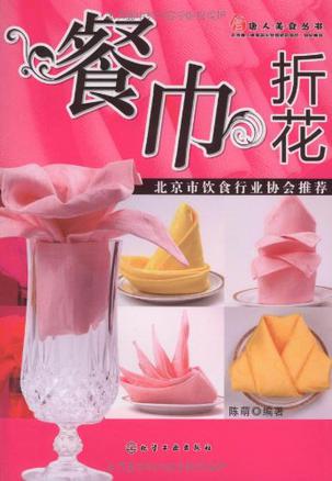 唐人美食丛书的内容简介《餐巾折花》主要介绍杯花