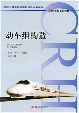 动车组构造