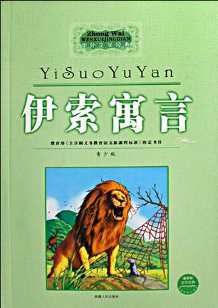 伊索寓言