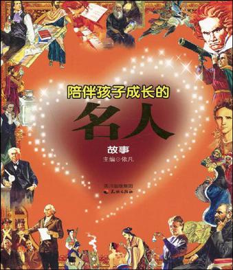 陪伴孩子成长的名人故事