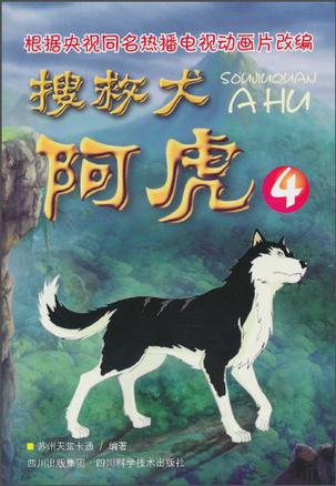 搜救犬阿虎4