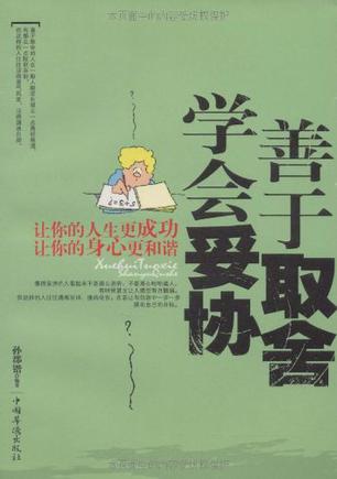 学会妥协善于取舍