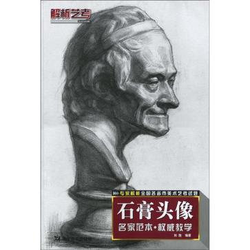 石膏头像的内容简介 《解析艺考:石膏头像》内容简介:石膏像写生