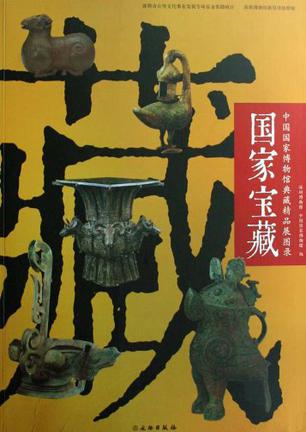 馆联合举办的"国家宝藏"展览展出的66件(套)中国古代珍贵文物的图片集