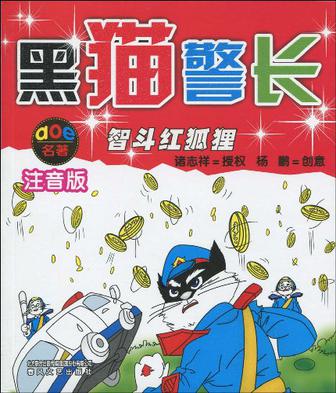 2009-12 黑猫警长的内容简介《黑猫警长·智斗红狐狸