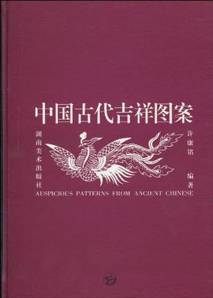 中国古代吉祥图案