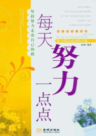 每天努力一点点