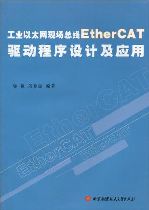 工业以太网现场总线EtherCAT驱动程序设计及