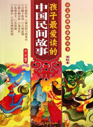 孩子最爱读的中国民间故事