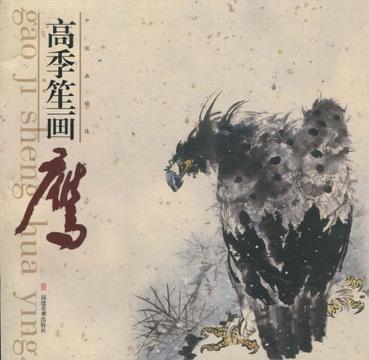 高季笙画鹰