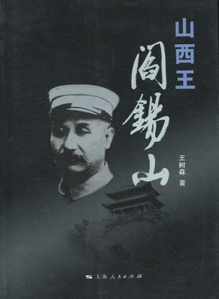 山西王阎锡山