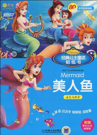 经典公主童话贴纸书 美人鱼 善良与执著