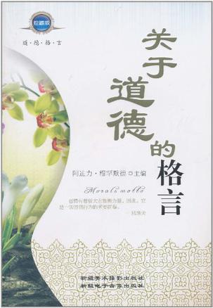 关于道德的格言