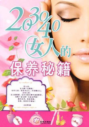 20 30 40女人的保养秘籍