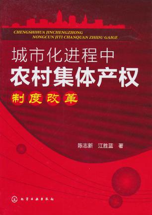 城市化进程中农村集体产权制度改革