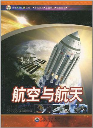 80元 2010-6 航空与航天的内容简介《航空与航天》以