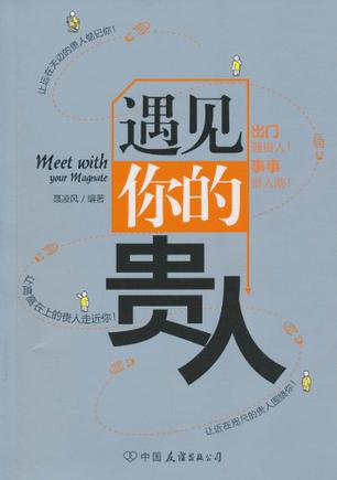 遇见你的贵人