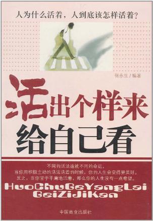 活出个样来给自己看