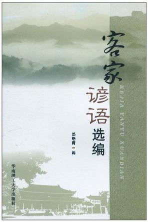 客家谚语选编
