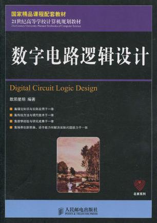 数字电路与逻辑设计是什么 关于数字电路与逻辑设计的